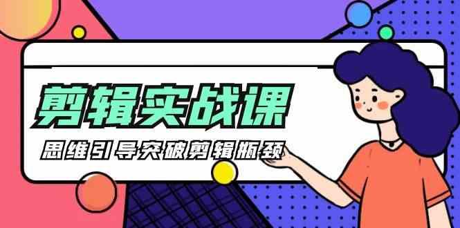剪辑实操课-思维引导突破剪辑瓶颈(29节视频课)-chywc