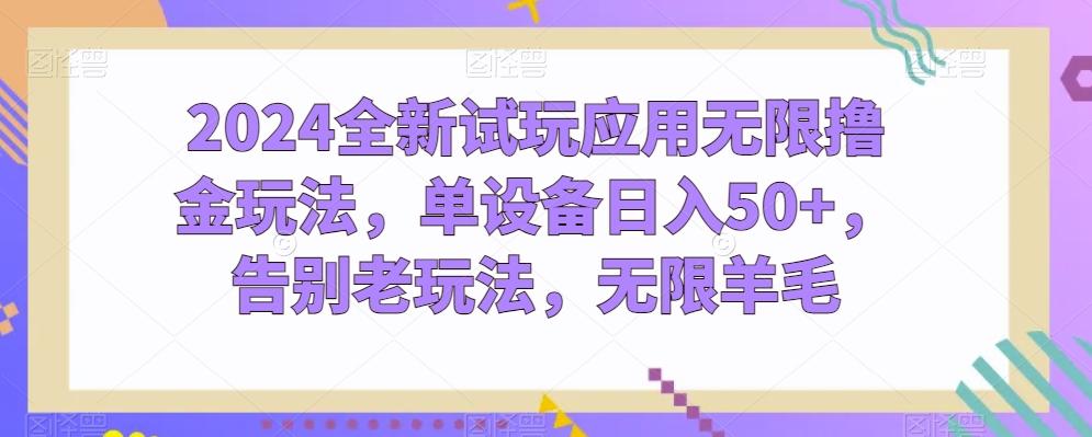 2024全新试玩应用无限撸金玩法，单设备日入50+，告别老玩法，无限羊毛【揭秘】-chywc
