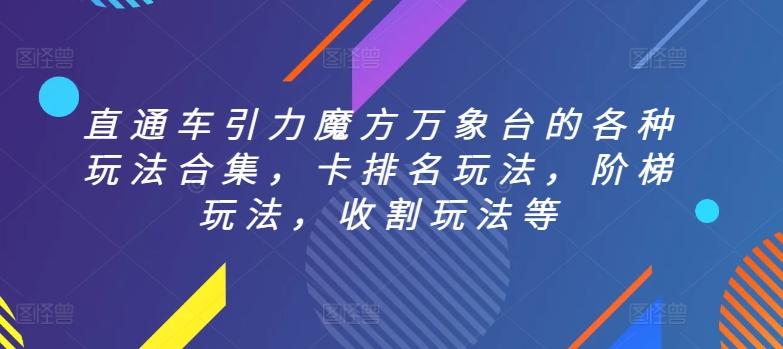 直通车引力魔方万象台的各种玩法合集，卡排名玩法，阶梯玩法，收割玩法等-chywc