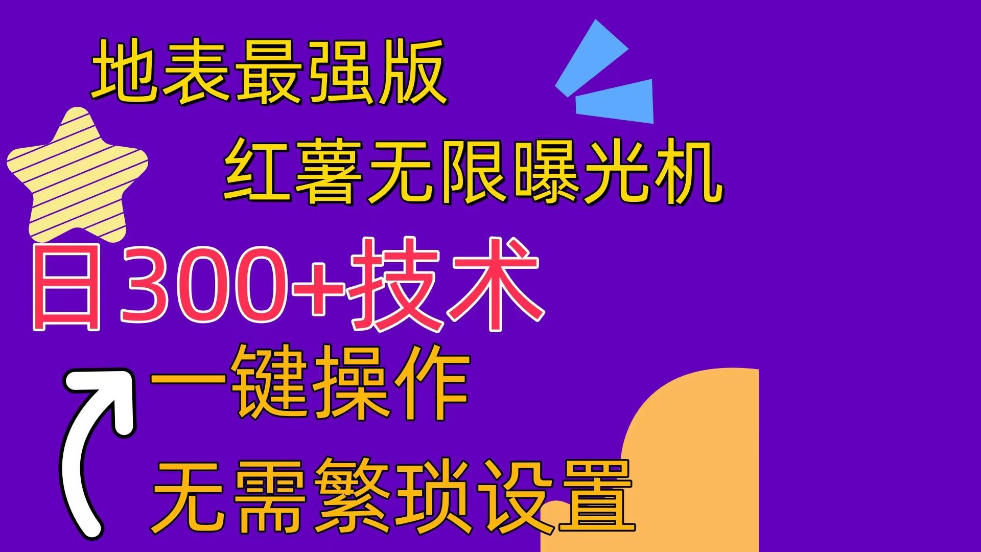 红薯无限曝光机(内附养号助手-chywc