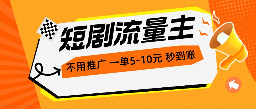 短剧流量主，不用推广，一单1-5元，一个小时200+秒到账-chywc