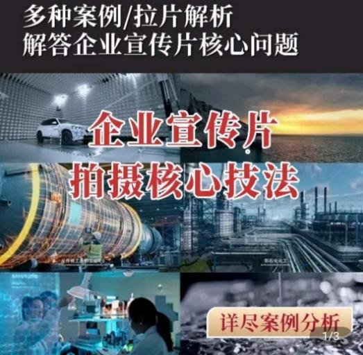 【企业宣传片】拍摄思维提升，专业影视质感核心揭密，一课搞定-chywc