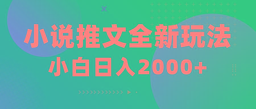 小说推文全新玩法，5分钟一条原创视频，结合中视频bilibili赚多份收益-chywc