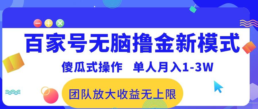 百家号无脑撸金新模式，傻瓜式操作，单人月入1-3万！团队放大收益无上限！-chywc