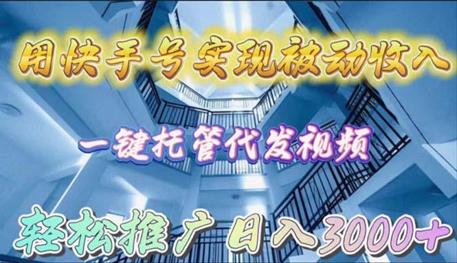 (9860期)用快手号实现被动收入，一键托管代发视频，轻松推广日入3000+-chywc
