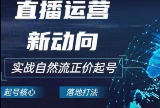2024电商自然流起号，​直播运营新动向，实战自然流正价起号-chywc