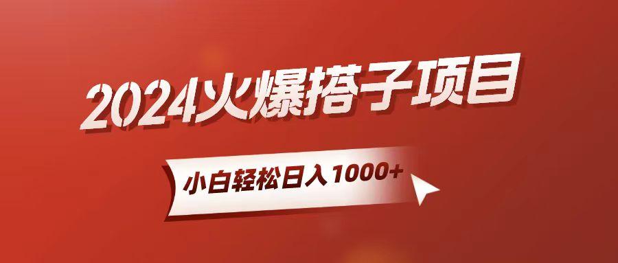 小白轻松上手，日入1000+，搭子项目-chywc