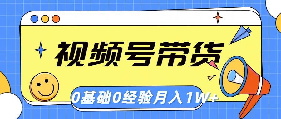 视频号轻创业带货，零基础，零经验，月入1w+-chywc