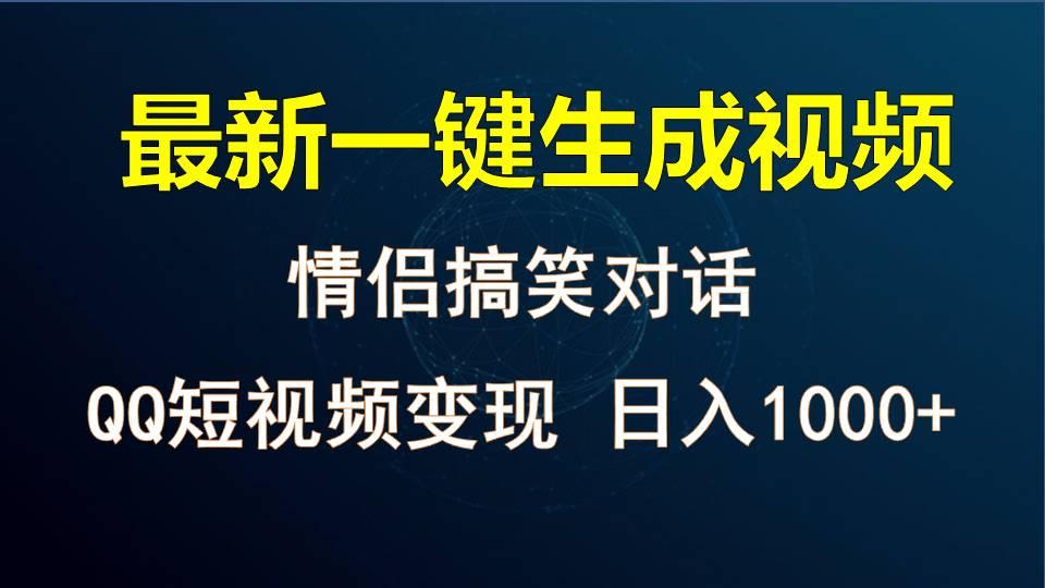 情侣聊天对话，软件自动生成，QQ短视频多平台变现，日入1000+-chywc