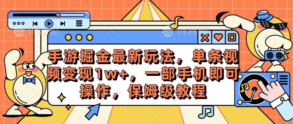 手游掘金最新玩法，单条视频变现1w+，一部手机即可操作，保姆级教程-chywc