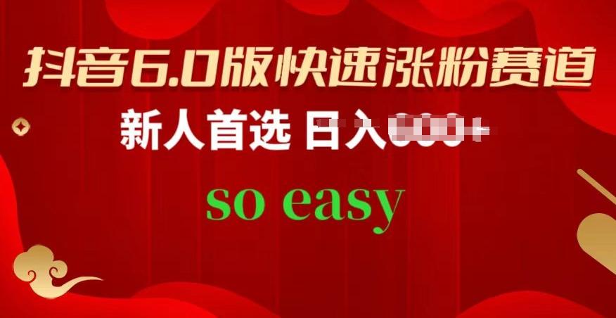 抖音6.0版快速涨粉赛道，新人首选，跟着我的操作步骤，相信你也可以【揭秘】-chywc