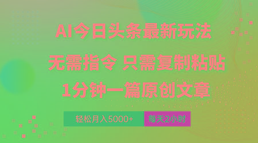 AI头条最新玩法 1分钟一篇 100%过原创 无脑复制粘贴 轻松月入5000+ 每…-chywc