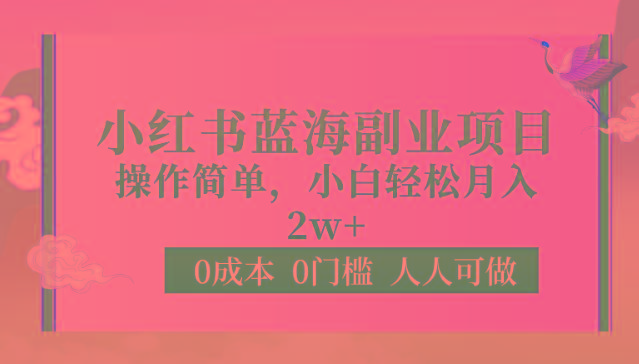 0成本0门槛小红书蓝海副业项目，操作简单，小白轻松月入2W-chywc