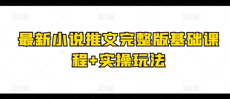最新小说推文完整版基础课程+实操玩法-chywc