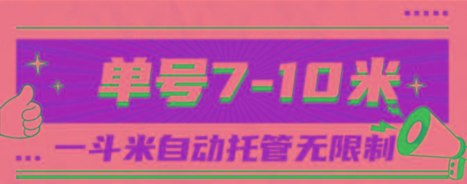 一斗米视频号托管，单号单天7-10米，号多无线挂-chywc