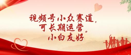 视频号小众赛道，可长期运营，小白友好【揭秘】-chywc