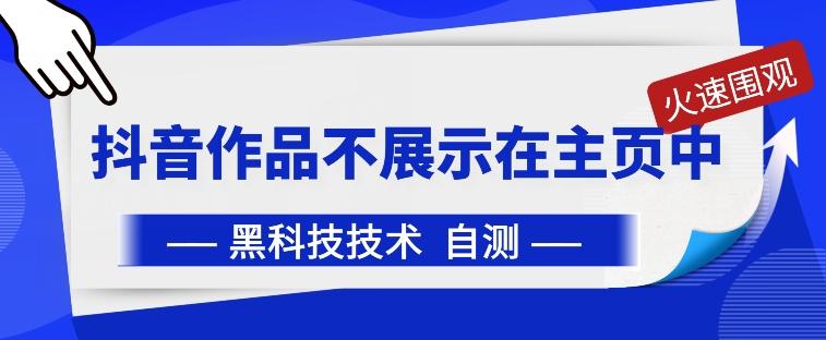抖音黑科技：抖音作品不展示在主页中【揭秘】-chywc