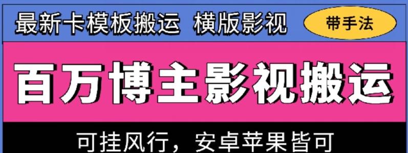 百万博主影视搬运技术，卡模板搬运、可挂风行，安卓苹果都可以【揭秘】-chywc