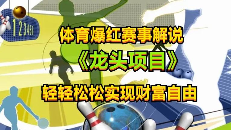 体育爆红赛事解说，玩法简单，小白一天就上手，轻松获取收益【揭秘】-chywc
