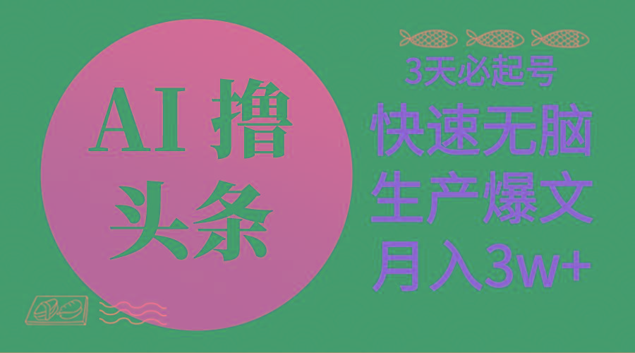 AI撸头条3天必起号，无脑操作3分钟1条，复制粘贴简单月入3W+-chywc