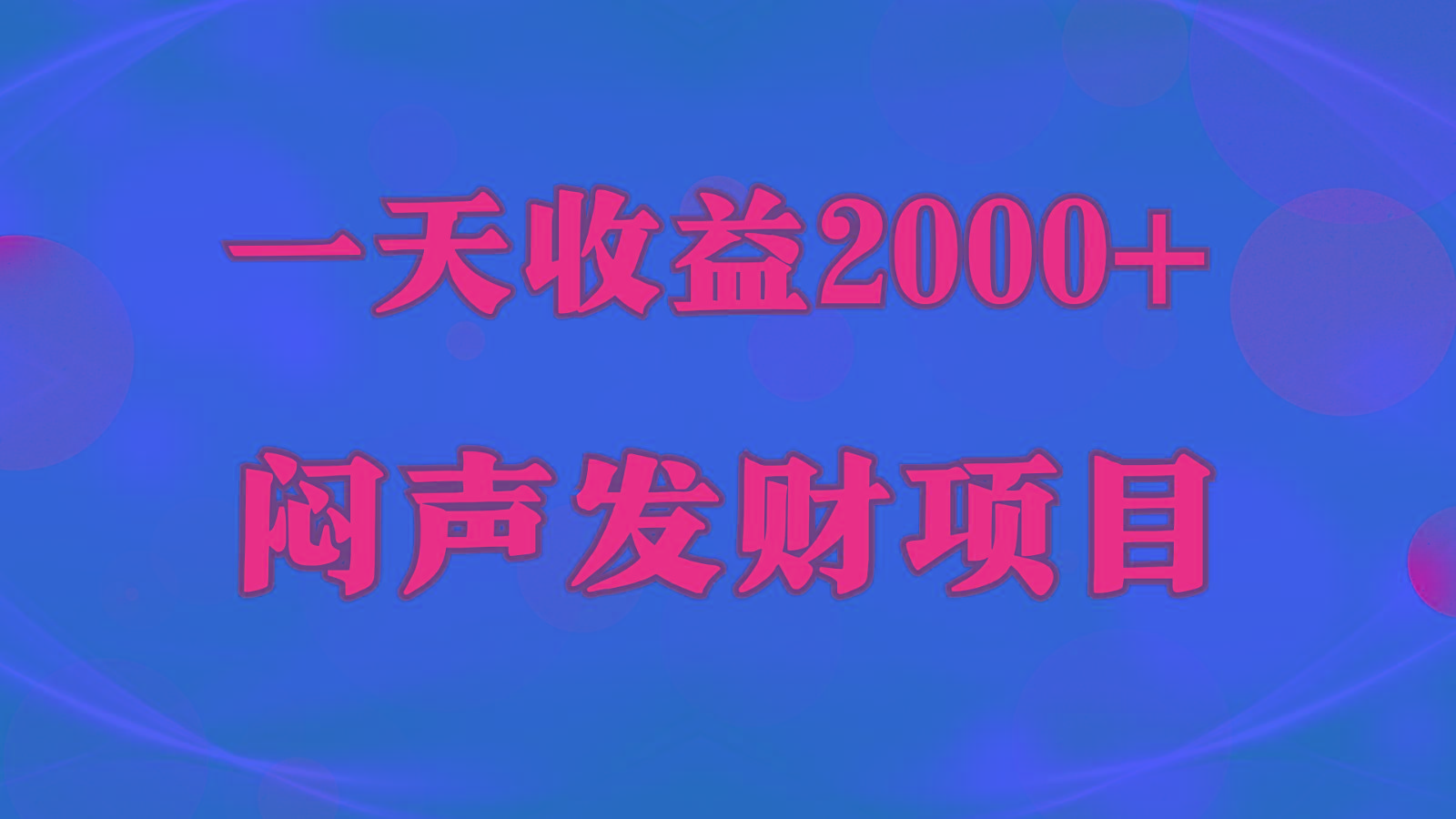 闷声发财，一天收益2000+，到底什么是赚钱，看完你就知道了-chywc