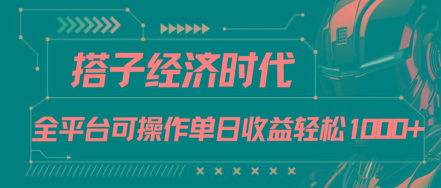 搭子经济时代小红书、抖音、快手全平台玩法全自动付费进群单日收益1000+-chywc