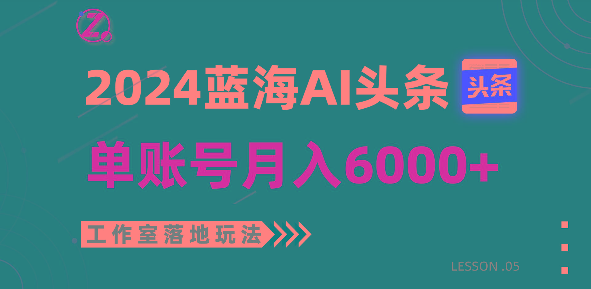 2024蓝海AI赛道，工作室落地玩法，单个账号月入6000+-chywc