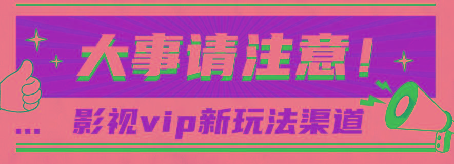 借助影视vip会员做网盘拉新，无脑搬运，蹭热点日赚500+-chywc