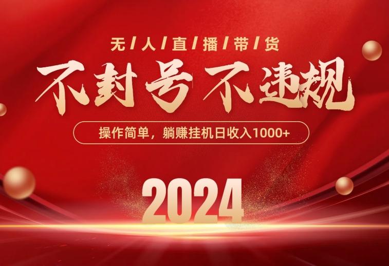 最新技术无人直播带货，不违规不封号，操作简单，单日单号收入1000+可…-chywc
