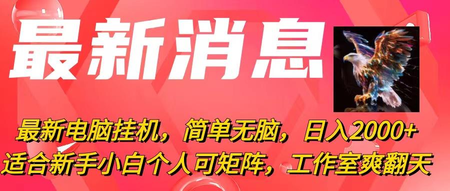 最新电脑挂机，简单无脑，日入2000+适合新手小白个人可矩阵，工作室模…-chywc
