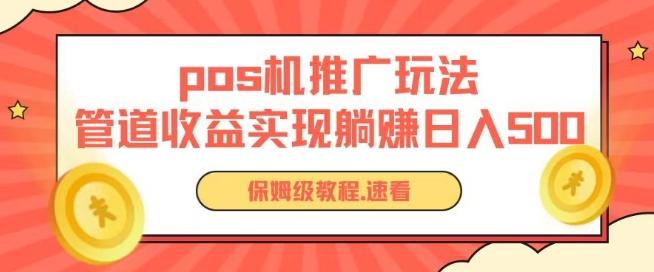 pos机推广0成本无限躺赚玩法实现管道收益日入几张【揭秘】-chywc