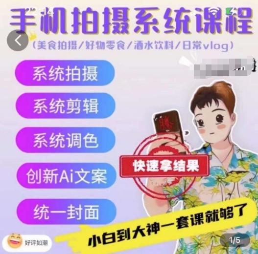 手机拍摄系统课程，美食拍摄/好物零食/酒水饮料/日常vlog-chywc