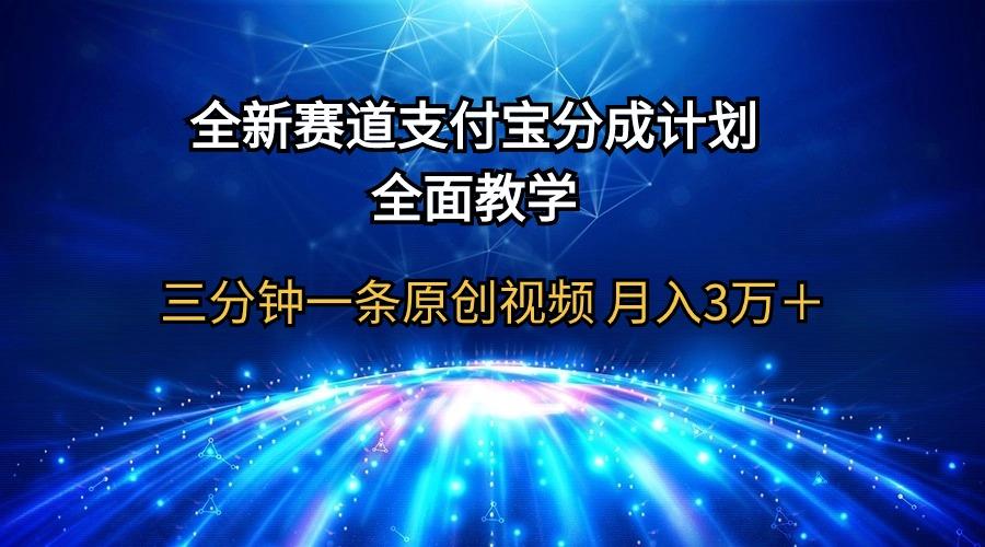 (9835期)全新赛道  支付宝分成计划，全面教学 三分钟一条原创视频 月入3万＋-chywc
