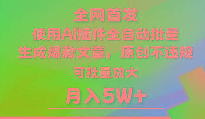 AI公众号流量主，利用AI插件 自动输出爆文，矩阵操作，月入5W+-chywc