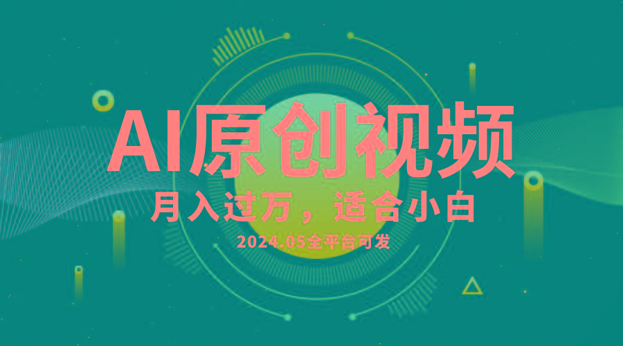 AI一键生成原创情感小视频，全平台可发，月收入过万，适合小白-chywc
