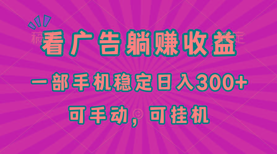 在家看广告躺赚收益，一部手机稳定日入300+，可手动，可挂机！-chywc