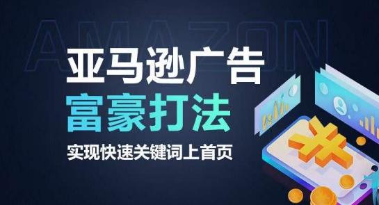 亚马逊广告富豪打法，实现快速关键词上首页-chywc
