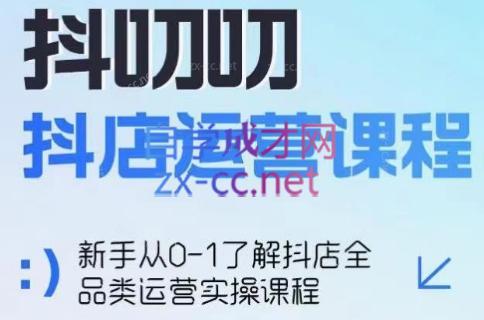 蒋老师·2024抖店全品类运营课程-chywc