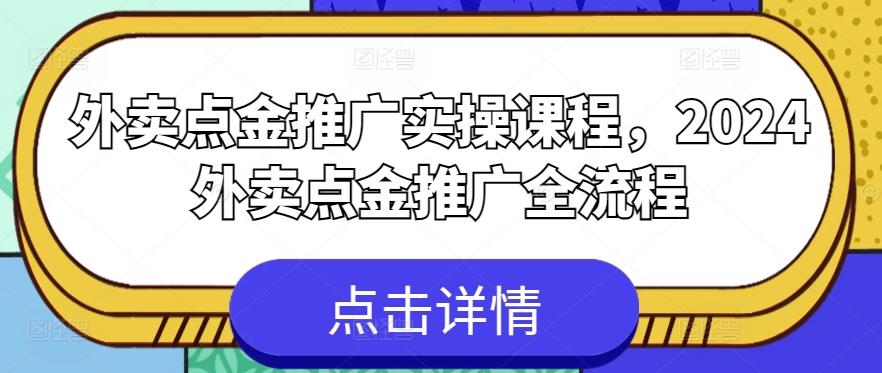 外卖点金推广实操课程，2024外卖点金推广全流程-chywc