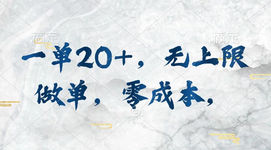 一单20+，无上限做单，零成本，执行就有收入-chywc