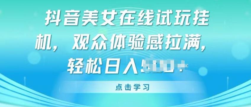 抖音美女在线试玩挂JI，观众体验感拉满，实现轻松变现【揭秘】-chywc