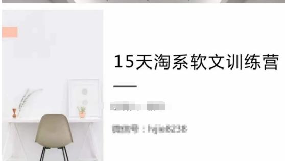 15天淘系软文训练营，跟年入50万的淘系软文导师，学习月收过万的淘系软文-chywc