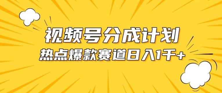 视频号爆款赛道，热点事件混剪，轻松赚取分成收益【揭秘】-chywc