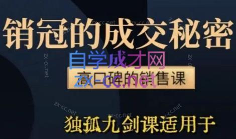 李老师·实战派销售视频课|孤独九剑-chywc