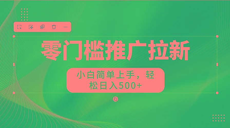 图片[1]-零门槛推广拉新，小白简单上手，轻松日入500+-chywc