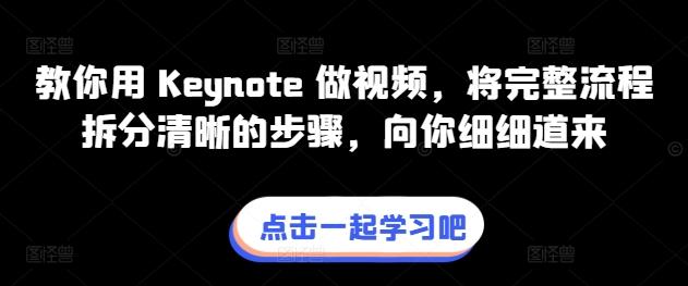 教你用 Keynote 做视频，将完整流程拆分清晰的步骤，向你细细道来-chywc