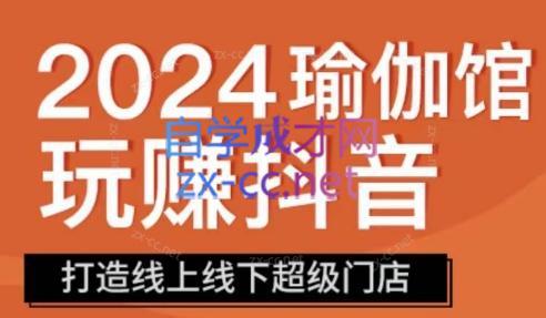 彩莲老师·瑜伽馆玩赚抖音-打造O2O线上线下超级门店-chywc