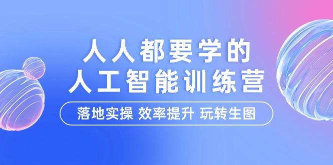 (9872期)人人都要学的-人工智能特训营，落地实操 效率提升 玩转生图(22节课)-chywc