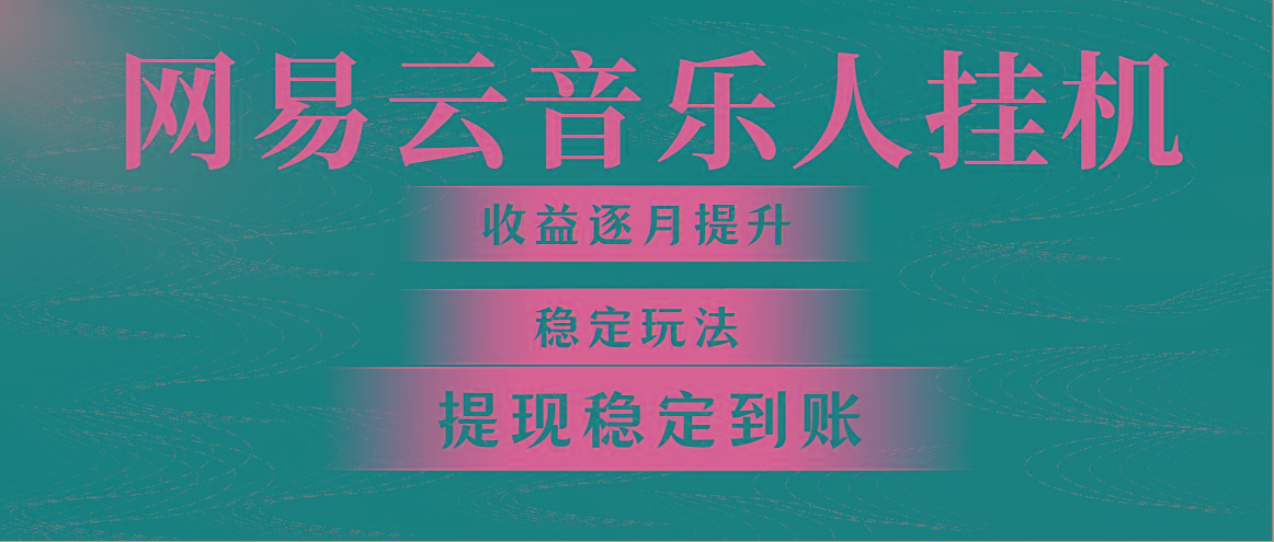 网易云音乐挂机全网最稳定玩法！第一个月收入1400左右，第二个月2000-2…-chywc