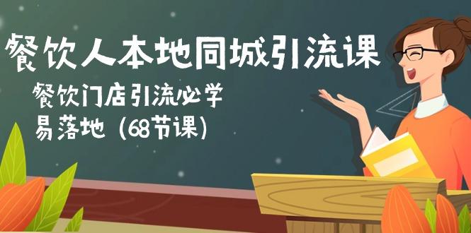 餐饮人本地同城引流课：餐饮门店引流必学，易落地(68节课-chywc